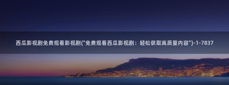 西瓜影院在线理论