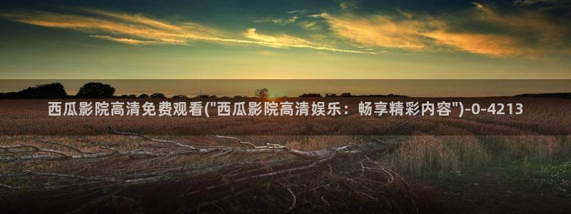 西瓜影视app下载