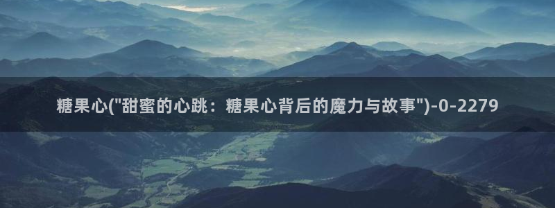 糖心vlogo：糖果心(\