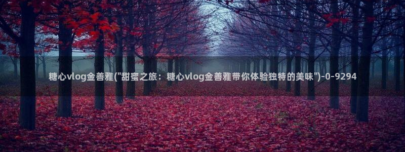 【糖心vlog】