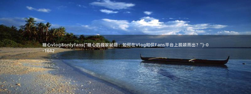 糖心vlog捅主任在线观看