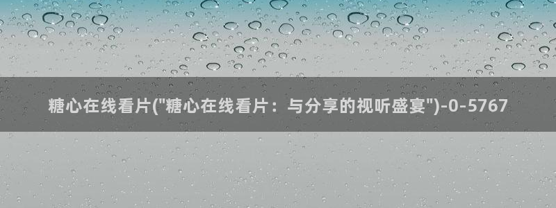 糖心vlog黄色下载