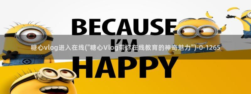 糖心.vlog