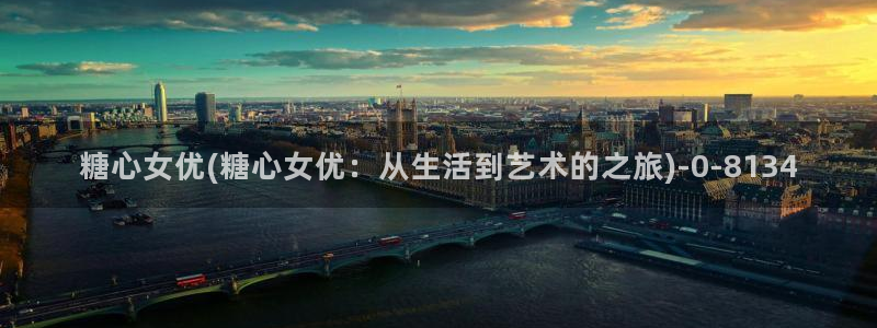 糖心vlog官网入口：糖心女优(糖心女优：从生活到艺术的之旅