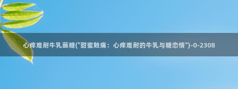 深夜释放自己糖心vlog：心痒难耐牛乳蘸糖(\