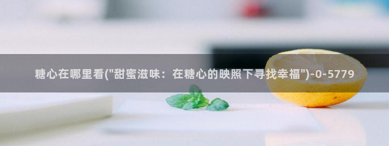 糖心vlog app：糖心在哪里看(\