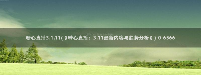 糖心vlog网站免费观看：糖心直播3.1.11(《糖心直播：3.11最新内容与趋势分析》)