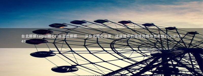 糖心vlog在线播放：台北娜娜taipei糖心(\