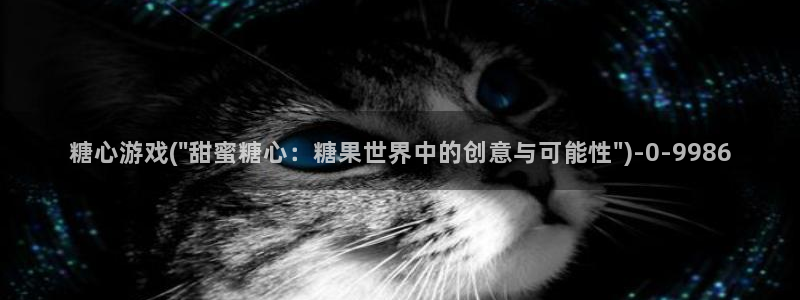 糖心vlog抢先版：糖心游戏(\