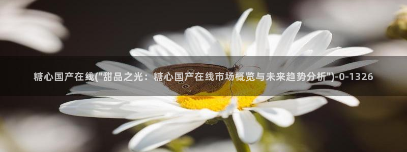 txvlog.com糖心：糖心国产在线(\