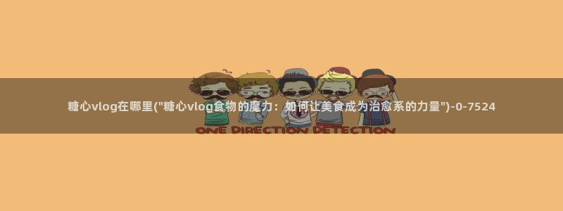 糖心vlog网页