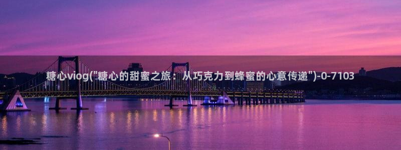 糖心 vlog 在线：糖心viog(\