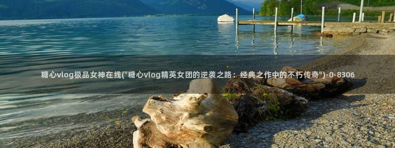 糖心短视频vlog柠檬：糖心vlog极品女神在线(\