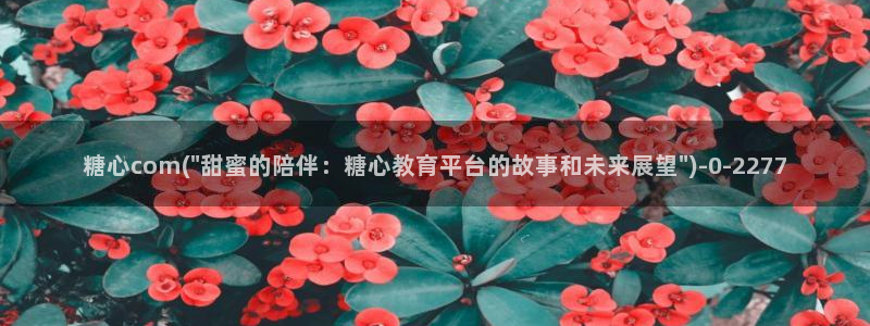 糖心 vlog免费：糖心com(\