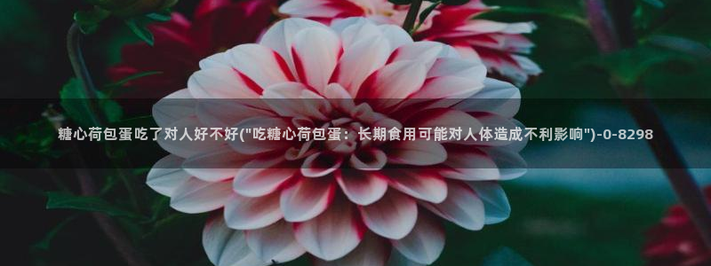 糖心vlog网页版免费观看：糖心荷包蛋吃了对人好不好(\