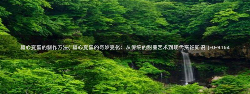 糖心vlog精品国产免费入：糖心变蛋的制作方法(\