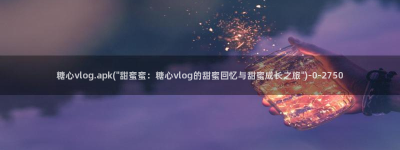 糖心vlog免