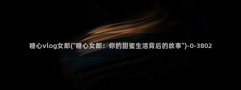 糖心vlog17c
