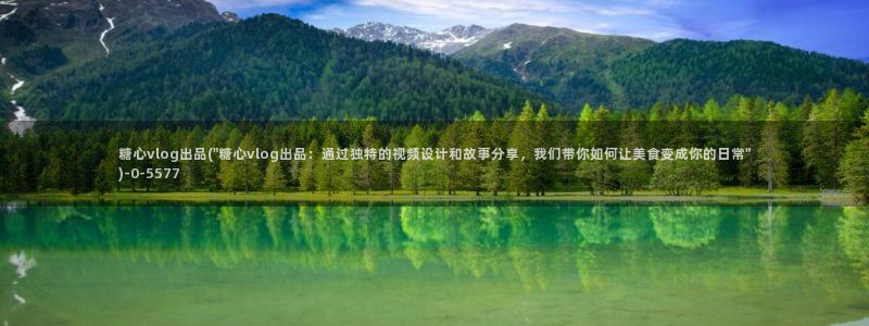 糖心在线观看vlog
