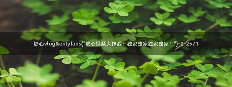 糖心vlog所有作品：糖心vlog&onlyfans(\