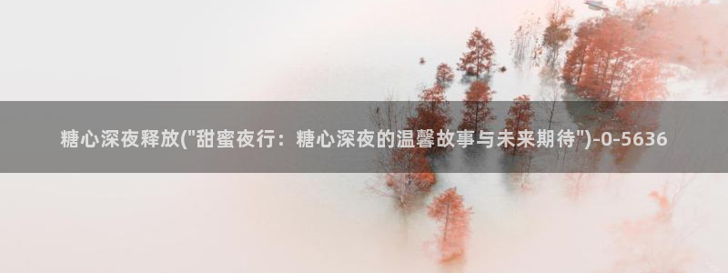 糖心vlog 三秒跳转：糖心深夜释放(\