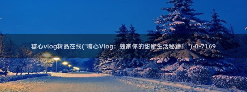 糖心vlog在线免费看：糖心vlog精品在线(\