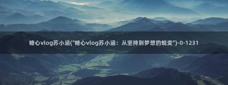 糖果心vlog在哪下