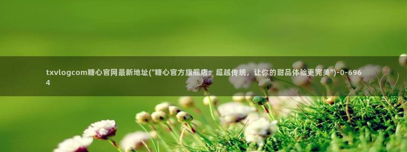 糖心vlog唐伯虎幼师