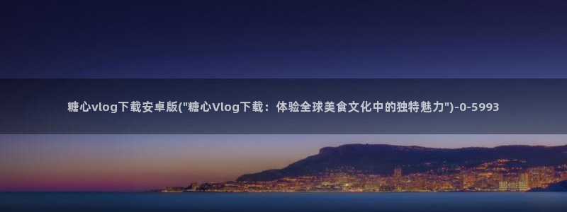 糖心vlog是一个怎么样的app